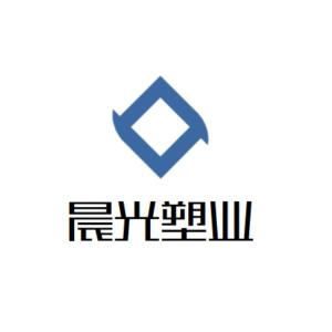 泰州市晨光塑業(yè)